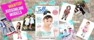 Kidsonline（キッズオンライン） &『JOLLY』キッズモデル募集！